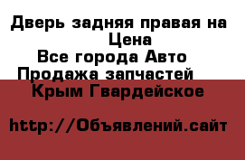 Дверь задняя правая на skoda rapid › Цена ­ 3 500 - Все города Авто » Продажа запчастей   . Крым,Гвардейское